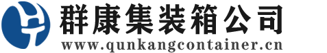 仁和集装箱 - 仁和二手集装箱 - 仁和海运集装箱 - 群康集装箱服务公司
